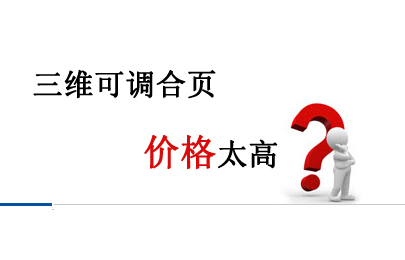 三維可調(diào)合頁(yè)價(jià)格太高？神岡廠家直銷