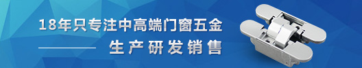 11年只專注中高端門窗五金——生產(chǎn)研發(fā)銷售